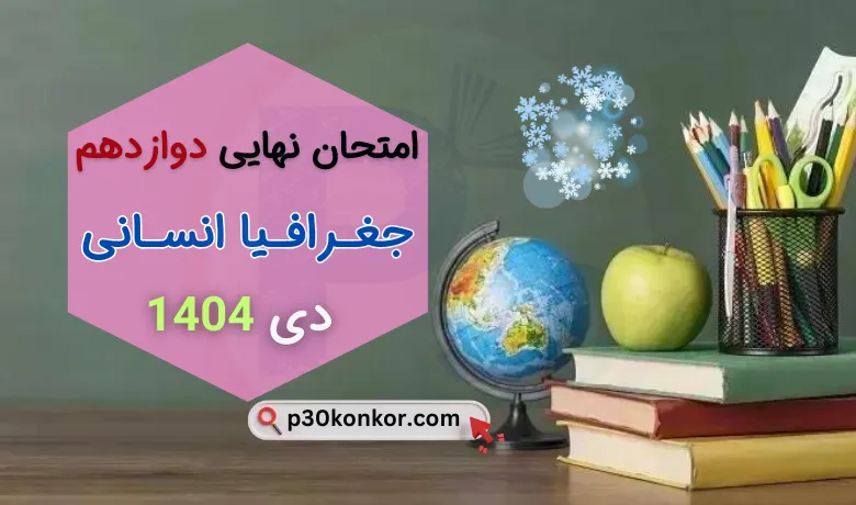 سوالات امتحان نهایی جغرافیا دوازدهم انسانی دی ۱۴۰۴ + جواب