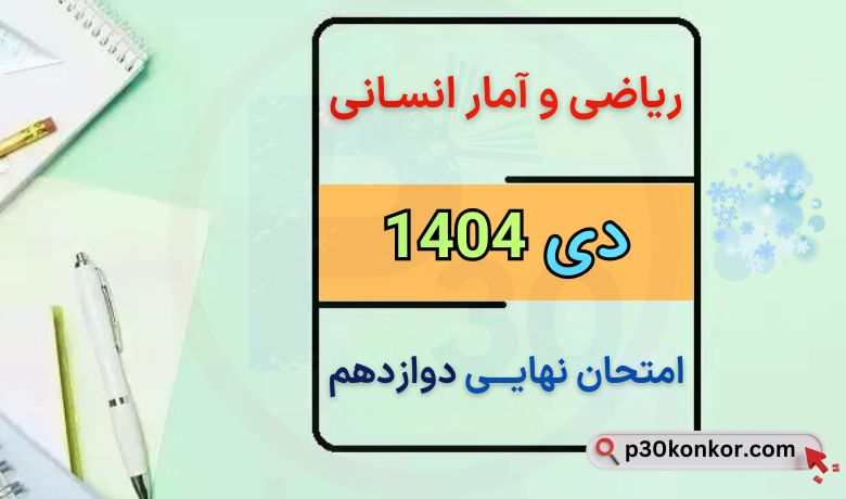 سوالات امتحان نهایی ریاضی و آمار انسانی دوازدهم دی ۱۴۰۴