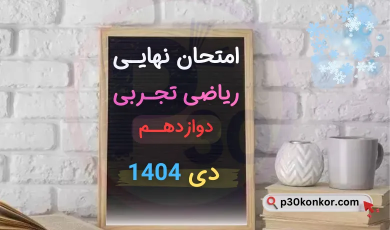 سوالات امتحان نهایی ریاضی دوازدهم تجربی دی ۱۴۰۴ + جواب