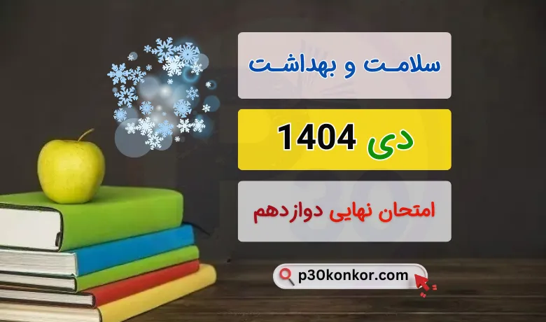 سوالات امتحان نهایی سلامت و بهداشت دوازدهم دی ۱۴۰۴ + پاسخنامه