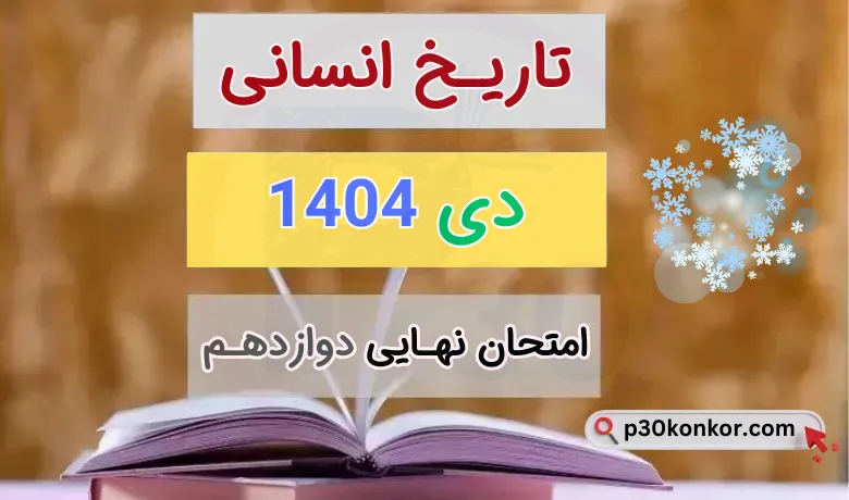 سوالات امتحان نهایی تاریخ دوازدهم انسانی دی ۱۴۰۴ با جواب