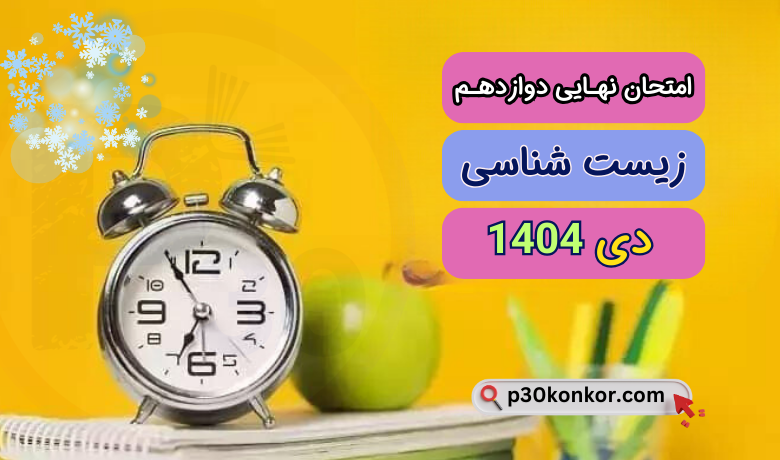 امتحان نهایی زیست دوازدهم دی ۱۴۰۴ + پاسخنامه