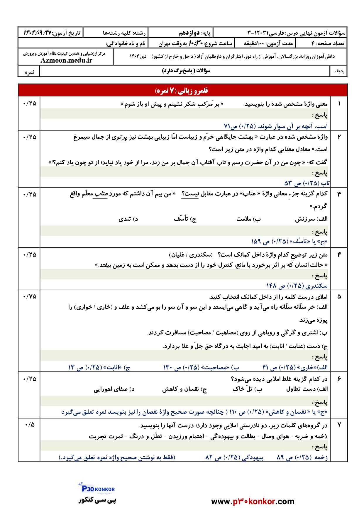 دانلود سوالات امتحان نهایی فارسی دوازدهم دی ۱۴۰۴ + پاسخنامه