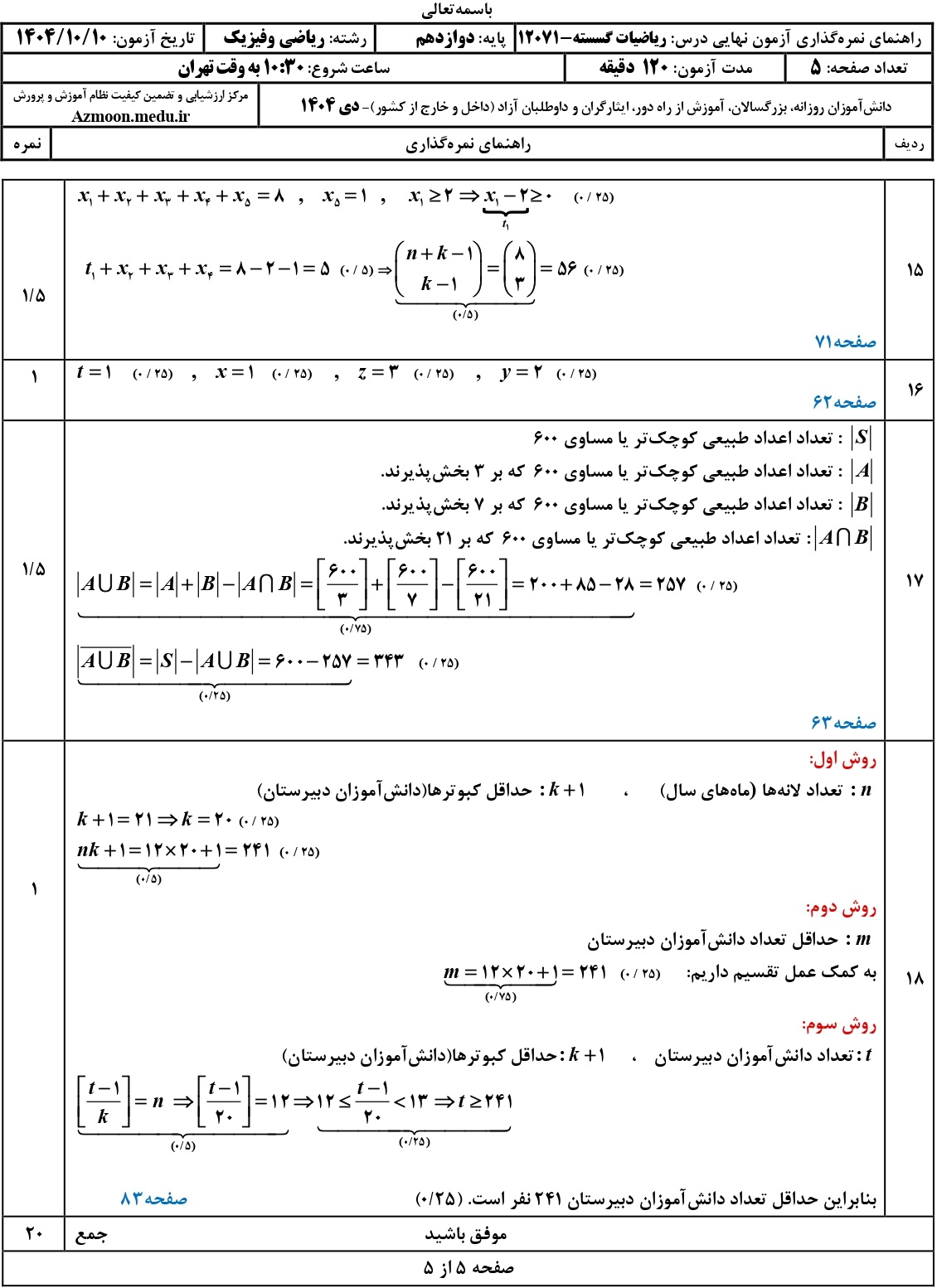 سوالات امتحان نهایی ریاضی گسسته دوازدهم دی ۱۴۰۴ + جواب