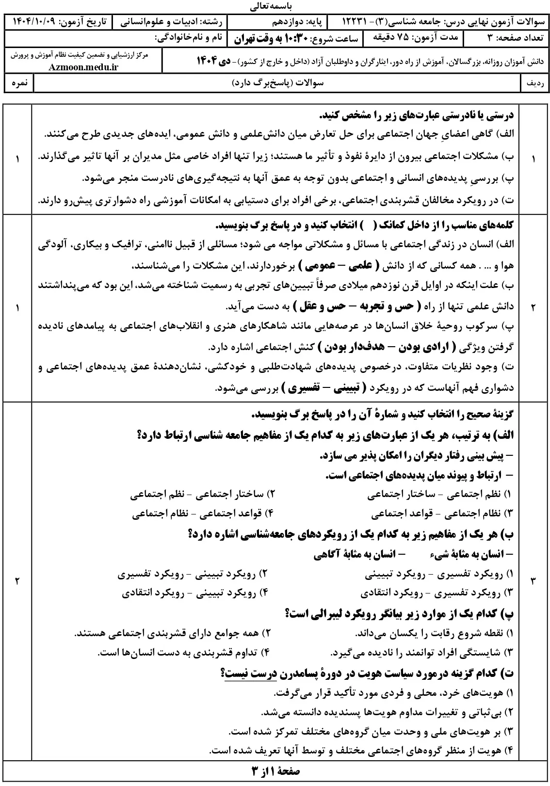 سوالات امتحان نهایی جامعه شناسی دوازدهم دی ۱۴۰۴ + جواب