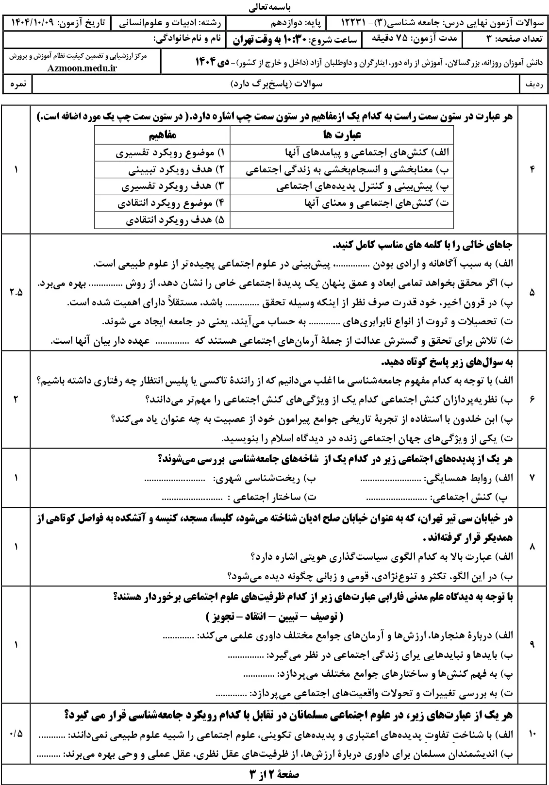 سوالات امتحان نهایی جامعه شناسی دوازدهم دی ۱۴۰۴ + جواب