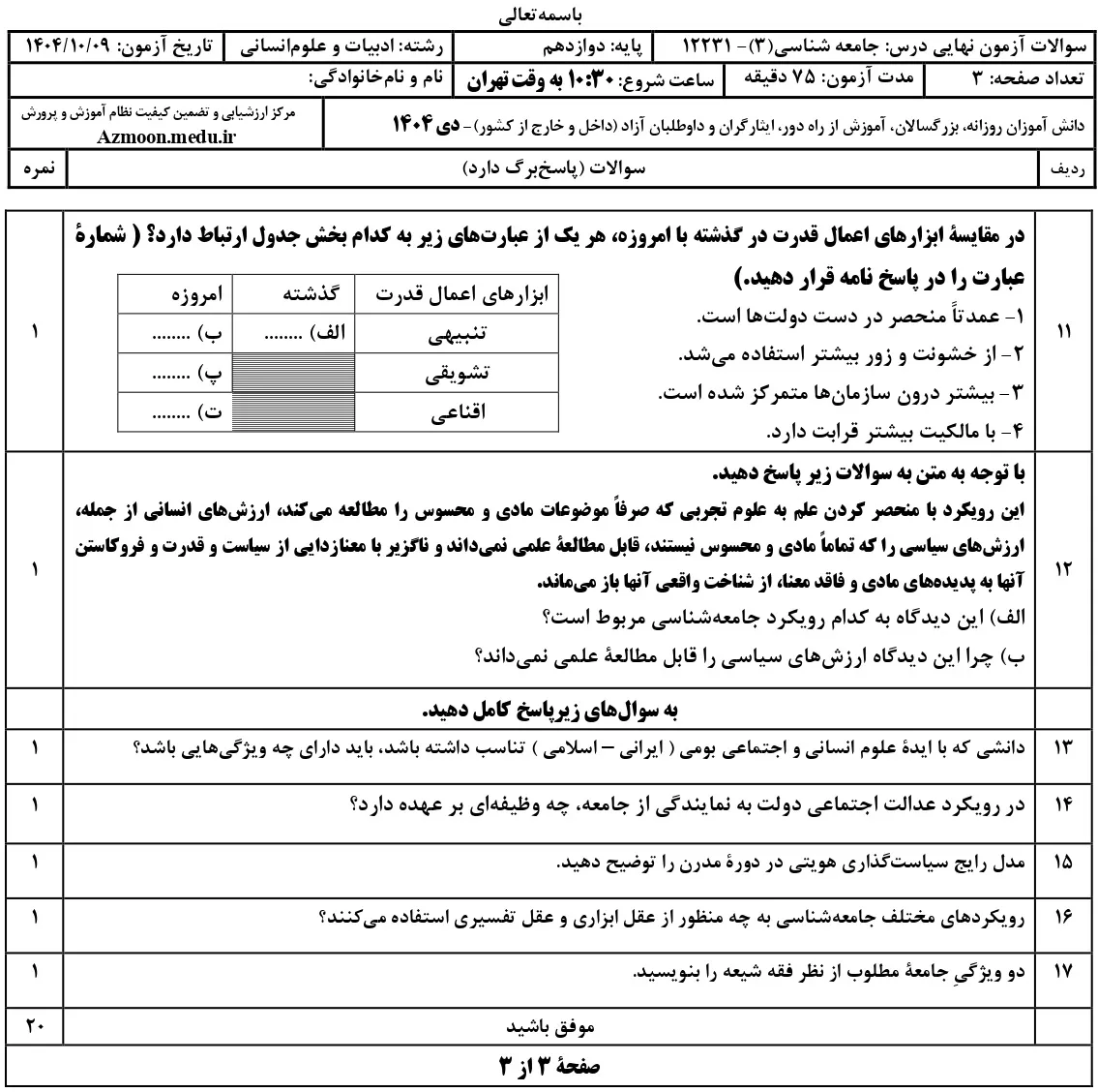 سوالات امتحان نهایی جامعه شناسی دوازدهم دی ۱۴۰۴ + جواب