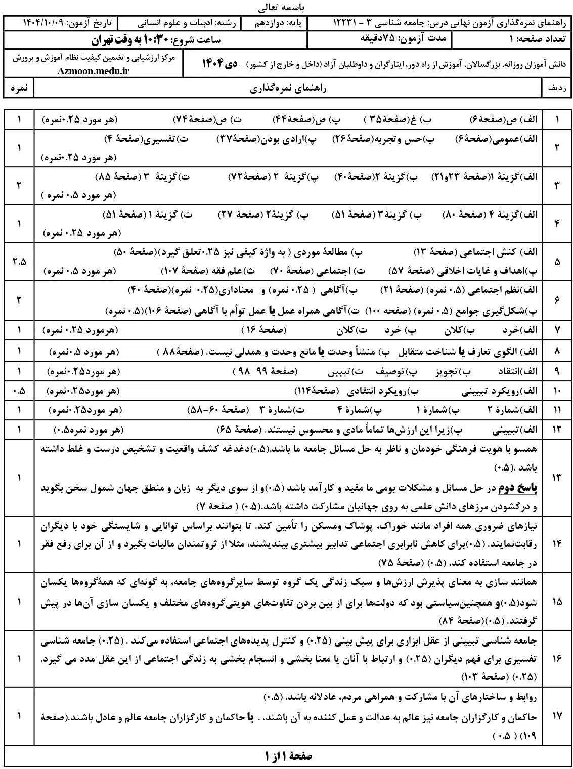 سوالات امتحان نهایی جامعه شناسی دوازدهم دی ۱۴۰۴ + جواب