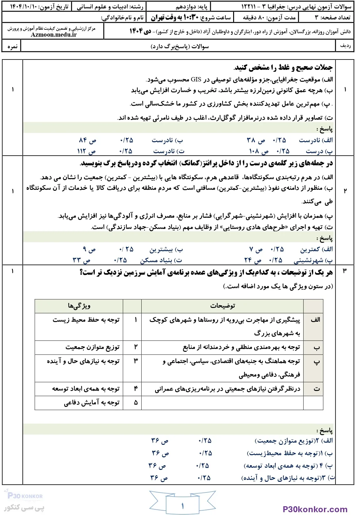 سوالات امتحان نهایی جغرافیا دوازدهم انسانی دی ۱۴۰۴ + جواب