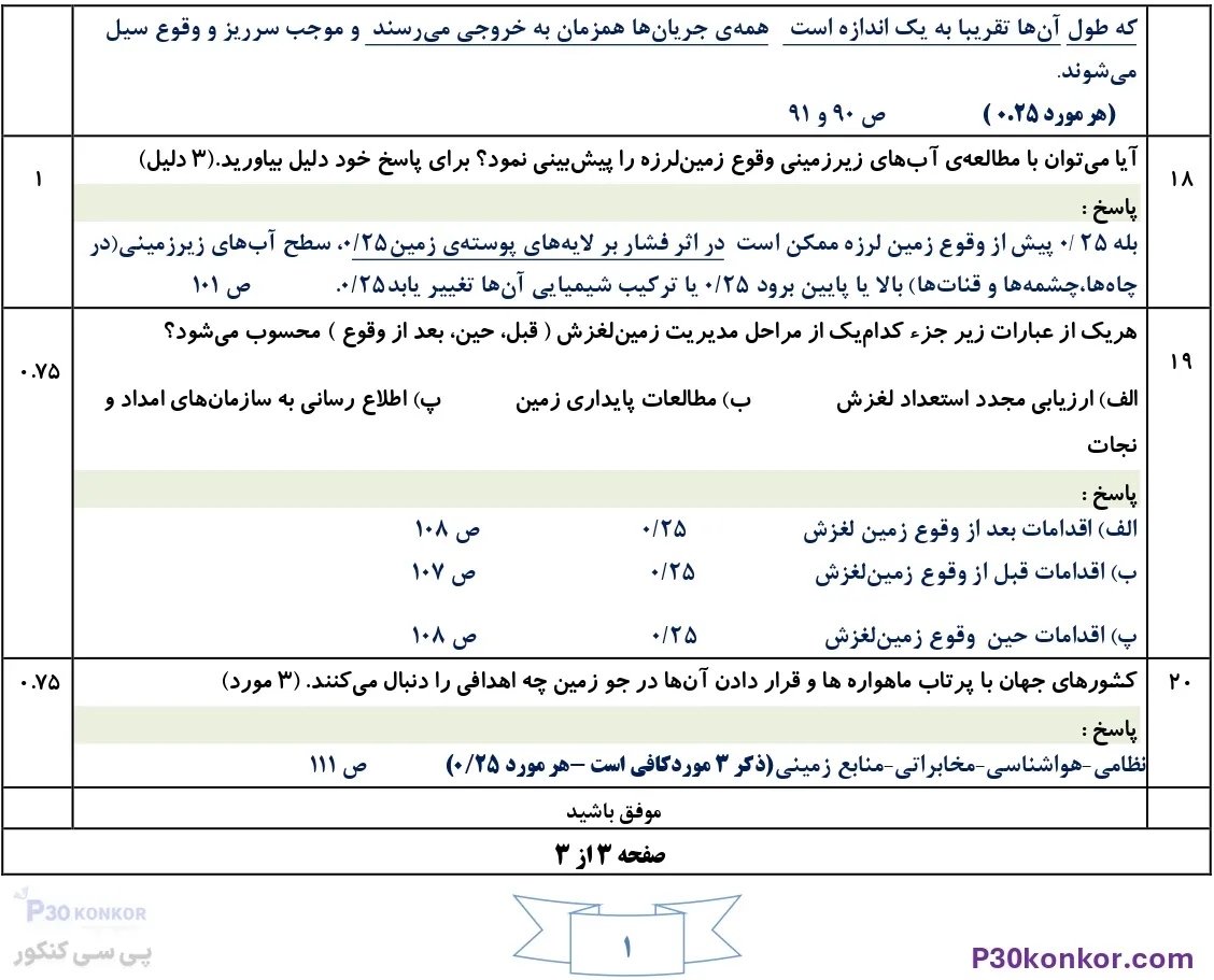 سوالات امتحان نهایی جغرافیا دوازدهم انسانی دی ۱۴۰۴ + جواب