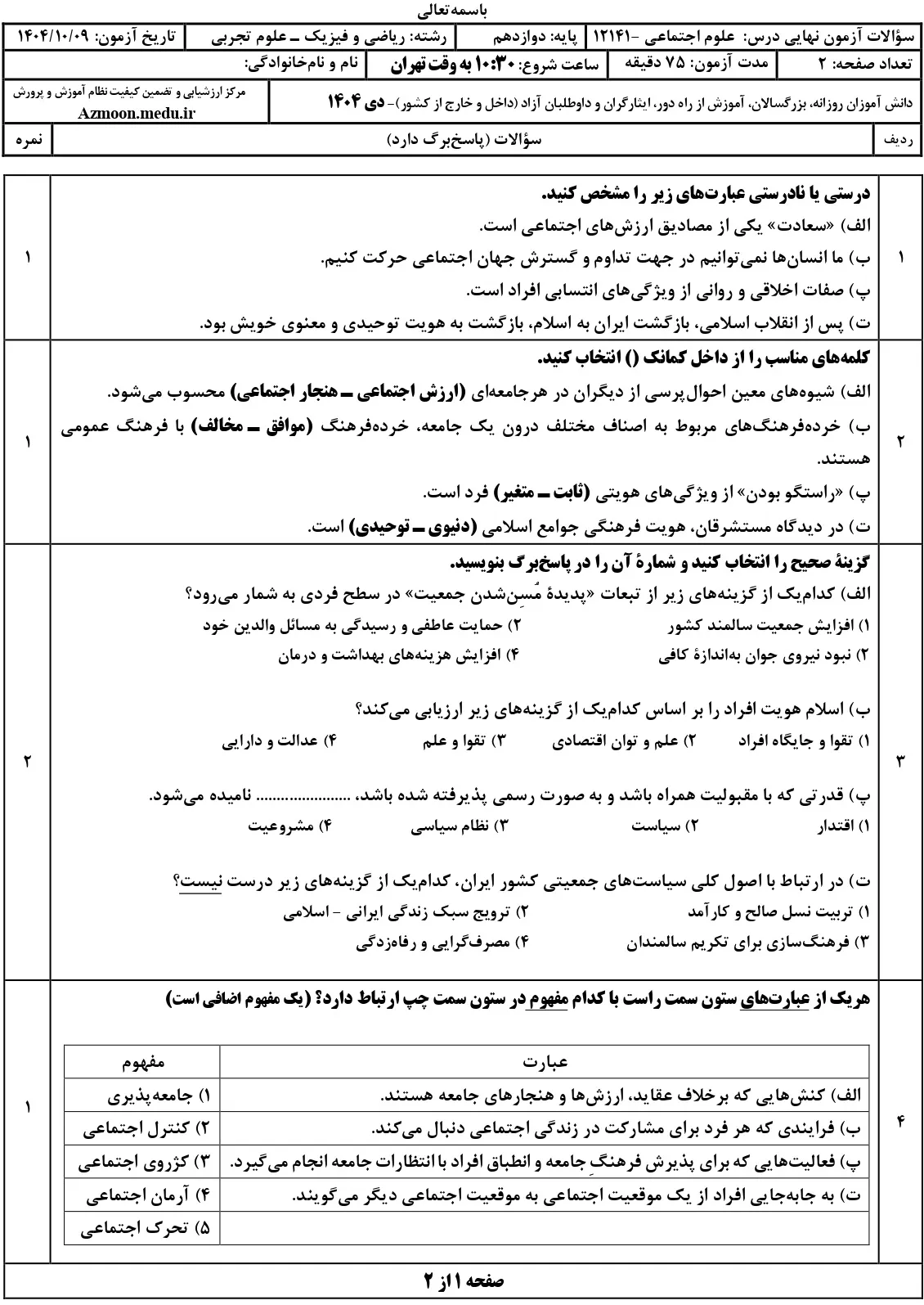 سوالات امتحان نهایی هویت اجتماعی دوازدهم دی ۱۴۰۴ + جواب