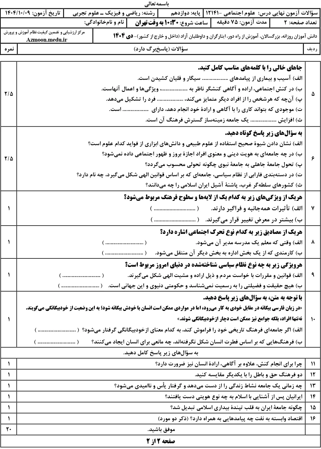سوالات امتحان نهایی هویت اجتماعی دوازدهم دی ۱۴۰۴ + جواب