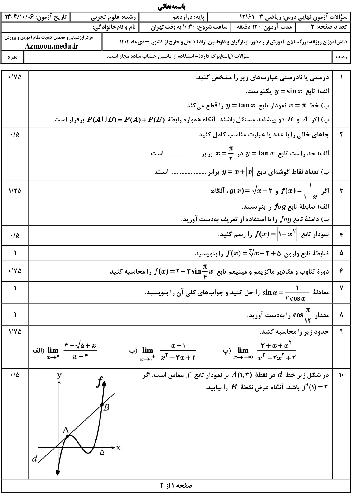 سوالات امتحان نهایی ریاضی دوازدهم تجربی دی ۱۴۰۴ + جواب