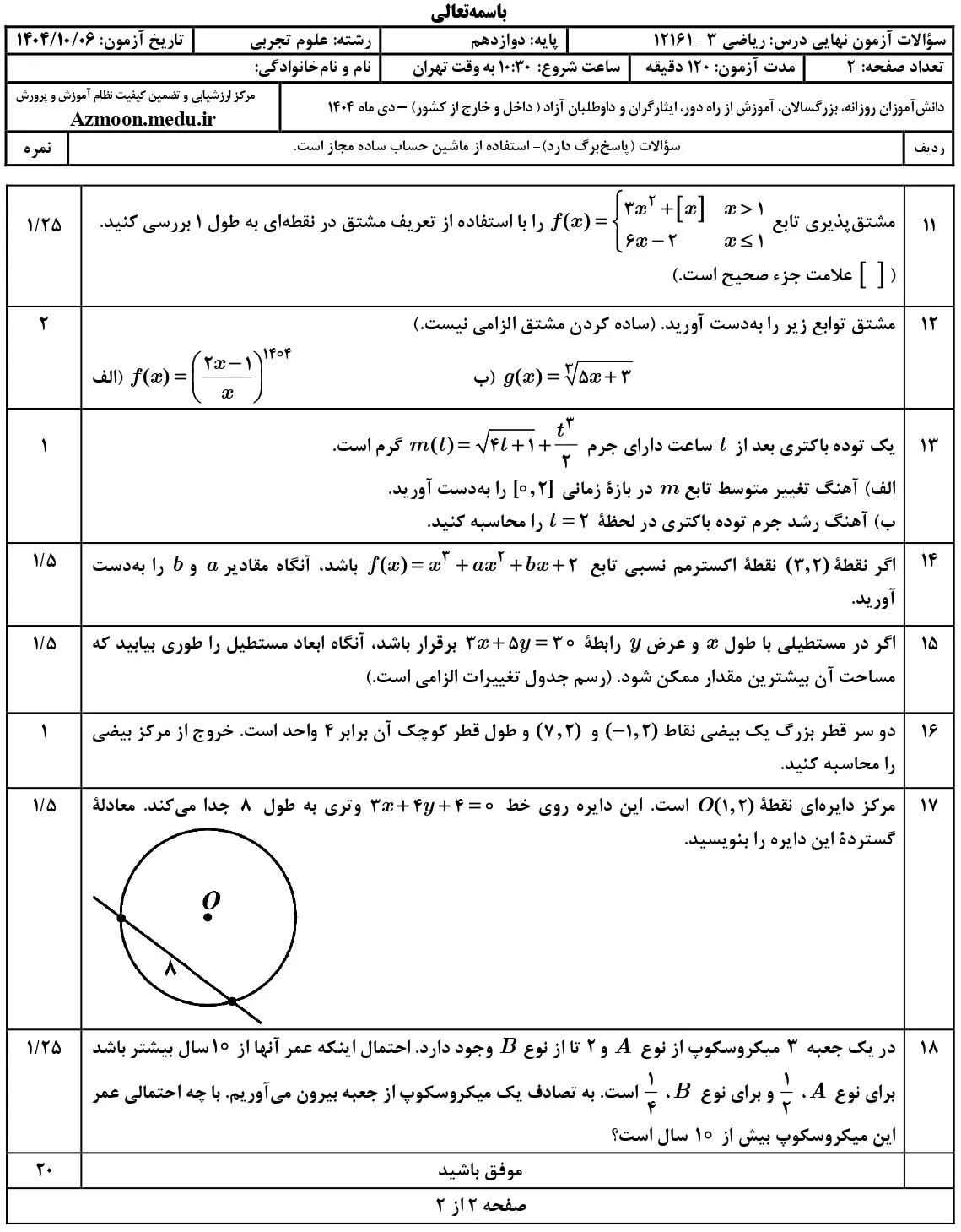 سوالات امتحان نهایی ریاضی دوازدهم تجربی دی ۱۴۰۴ + جواب