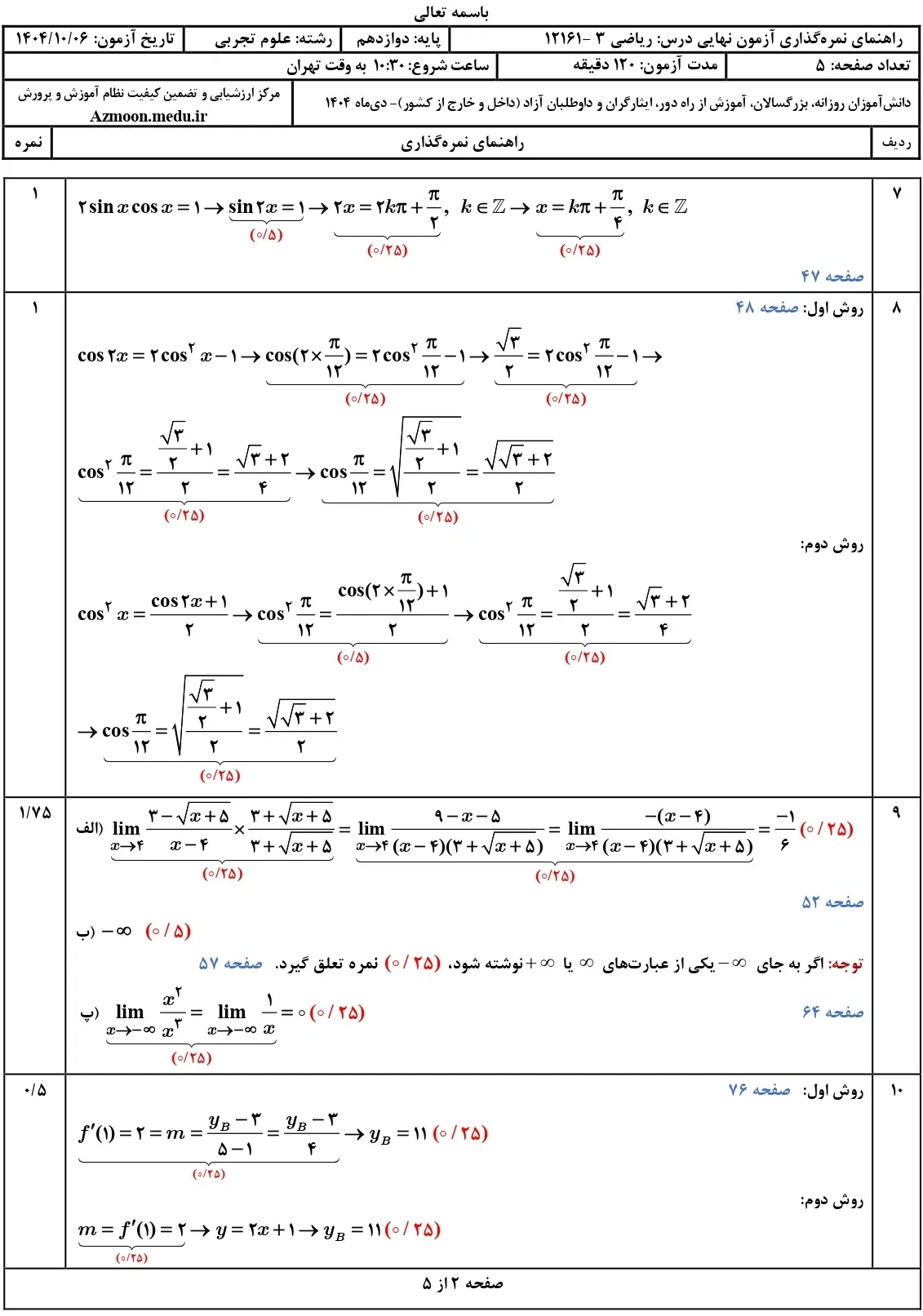 سوالات امتحان نهایی ریاضی دوازدهم تجربی دی ۱۴۰۴ + جواب