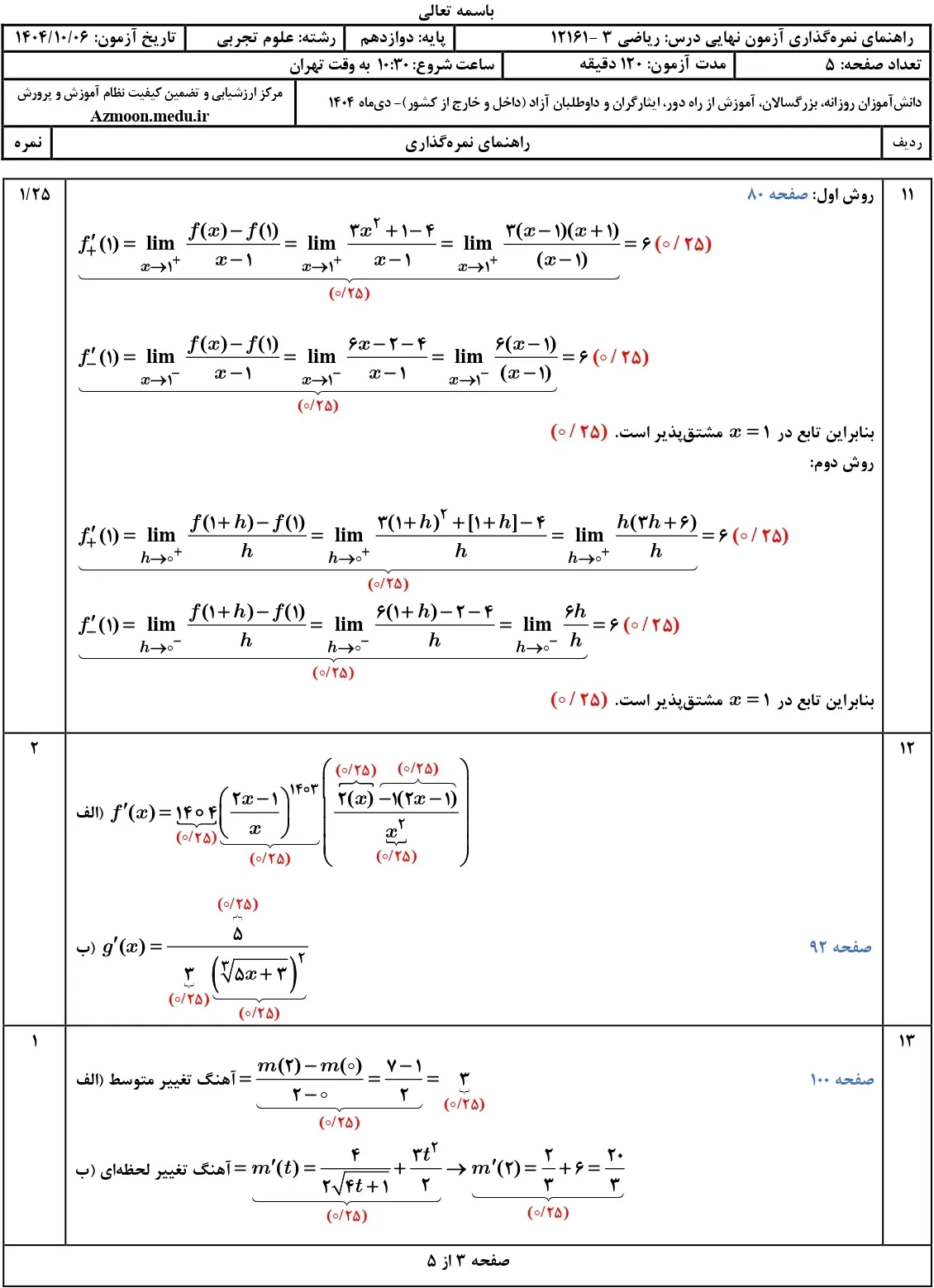 سوالات امتحان نهایی ریاضی دوازدهم تجربی دی ۱۴۰۴ + جواب