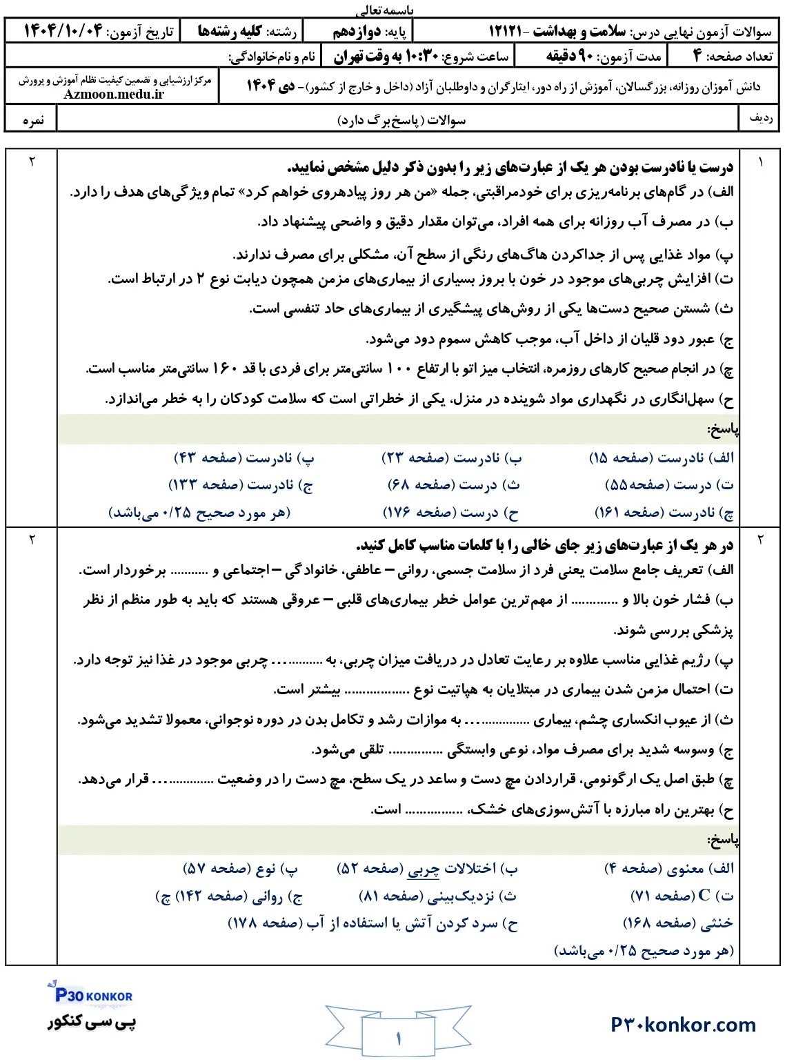 سوالات امتحان نهایی سلامت و بهداشت دوازدهم دی ۱۴۰۴ + پاسخنامه