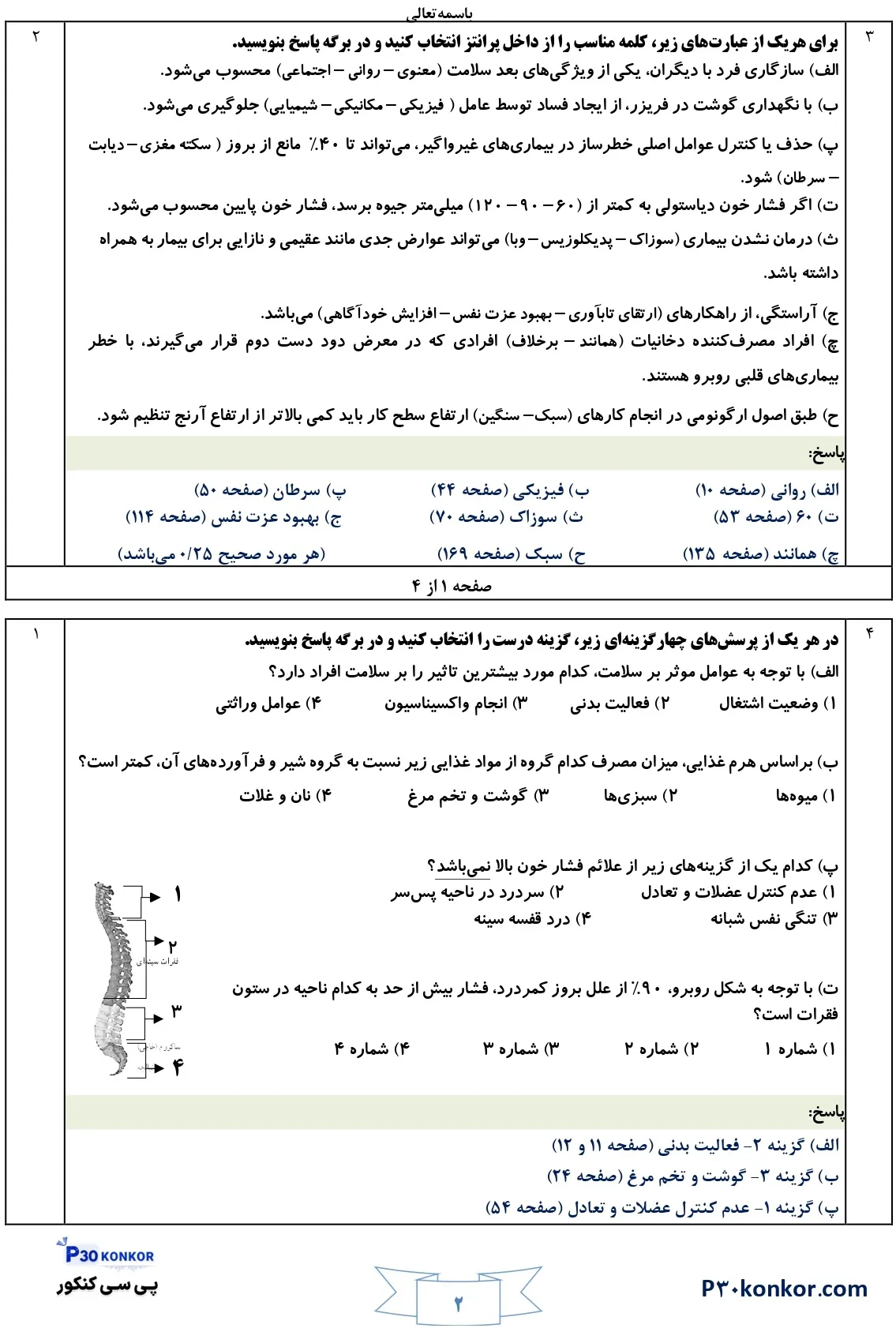 سوالات امتحان نهایی سلامت و بهداشت دوازدهم دی ۱۴۰۴ + پاسخنامه