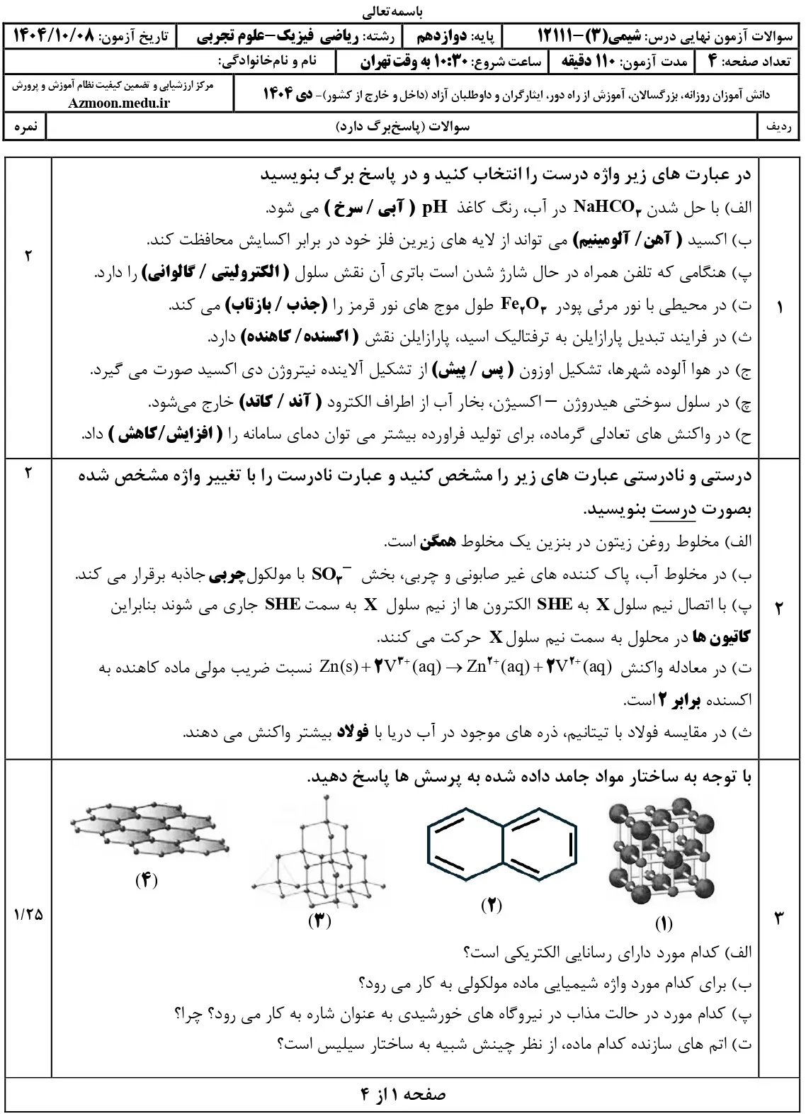 سوالات امتحان نهایی شیمی دوازدهم دی ۱۴۰۴ + جواب