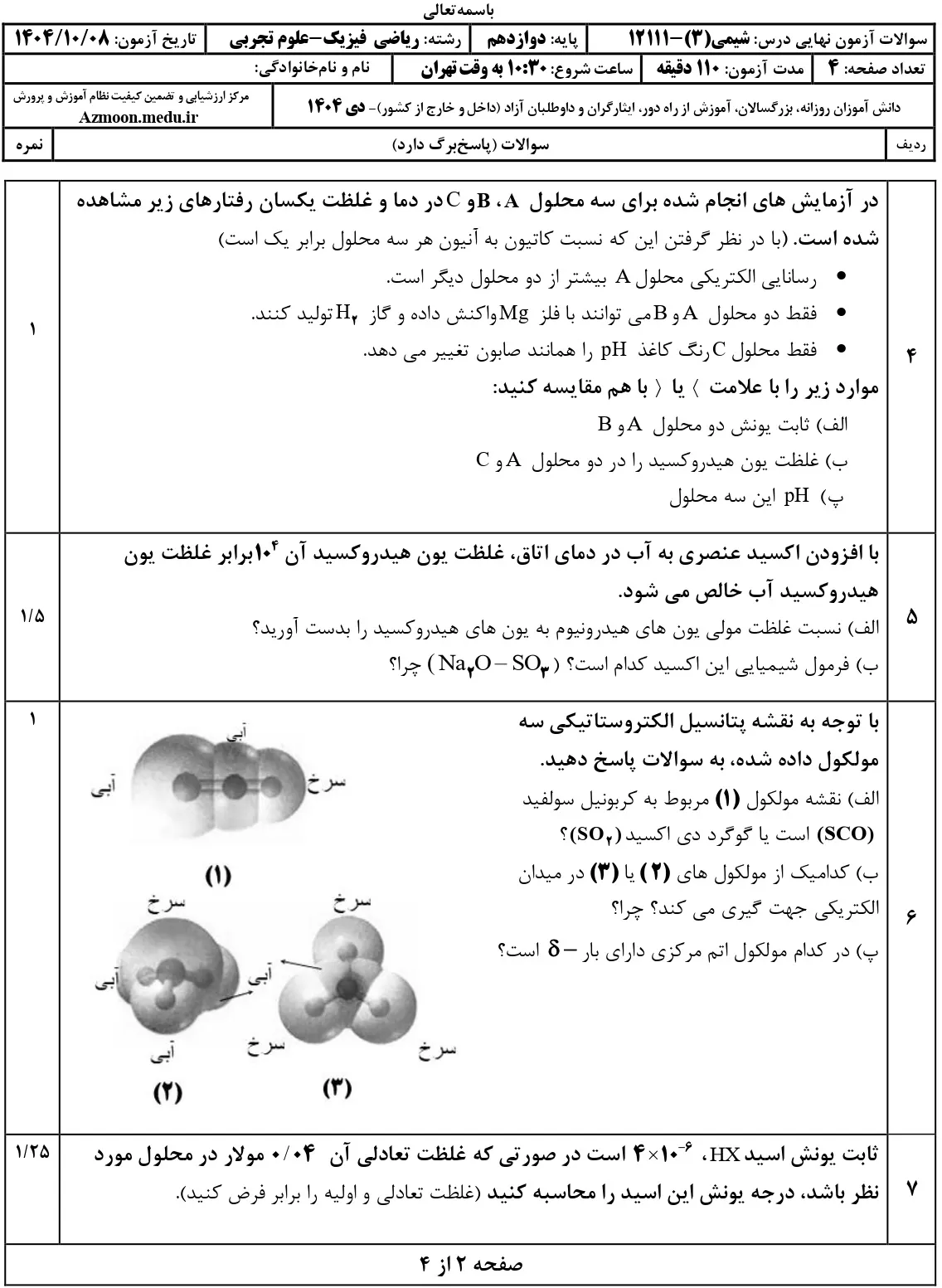 سوالات امتحان نهایی شیمی دوازدهم دی ۱۴۰۴ + جواب