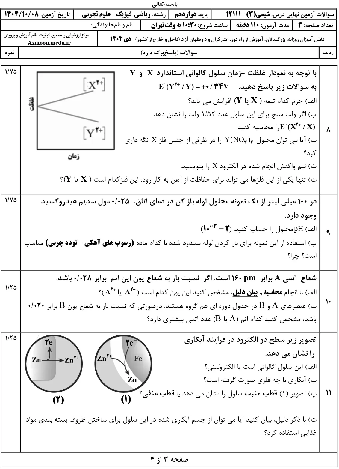 سوالات امتحان نهایی شیمی دوازدهم دی ۱۴۰۴ + جواب