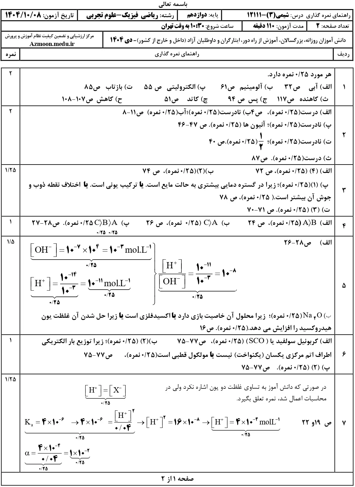 سوالات امتحان نهایی شیمی دوازدهم دی ۱۴۰۴ + جواب