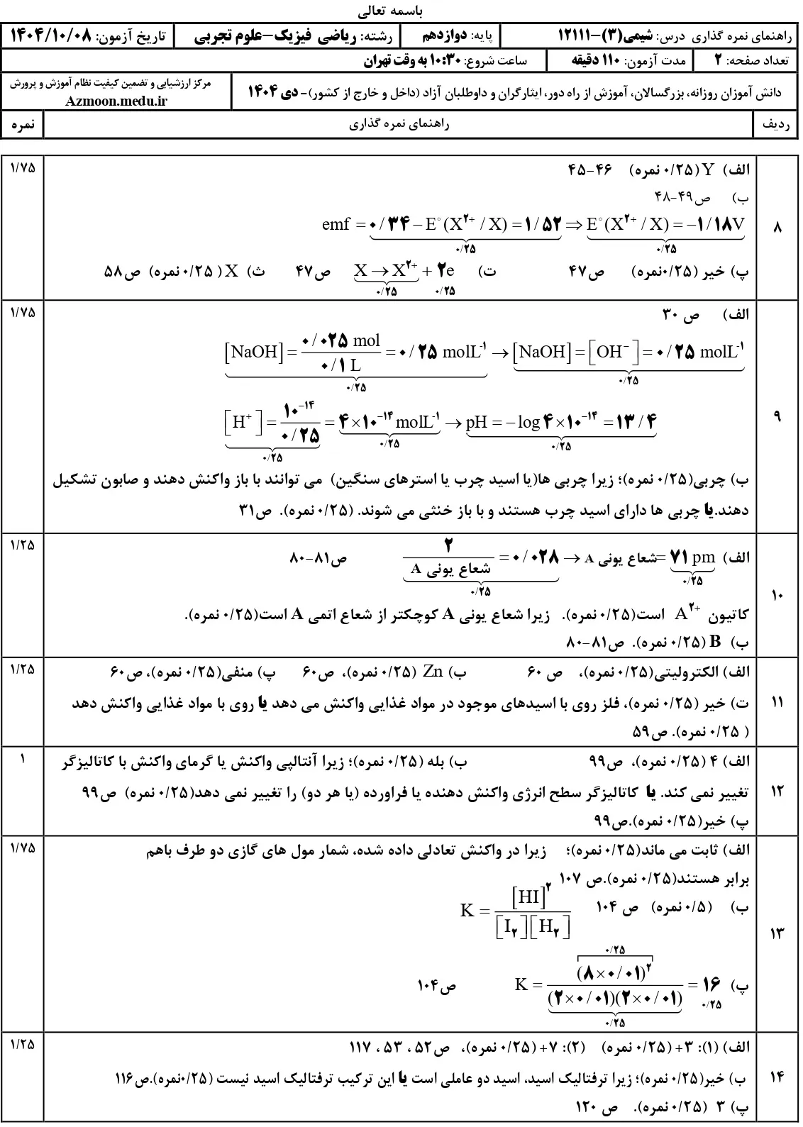 سوالات امتحان نهایی شیمی دوازدهم دی ۱۴۰۴ + جواب