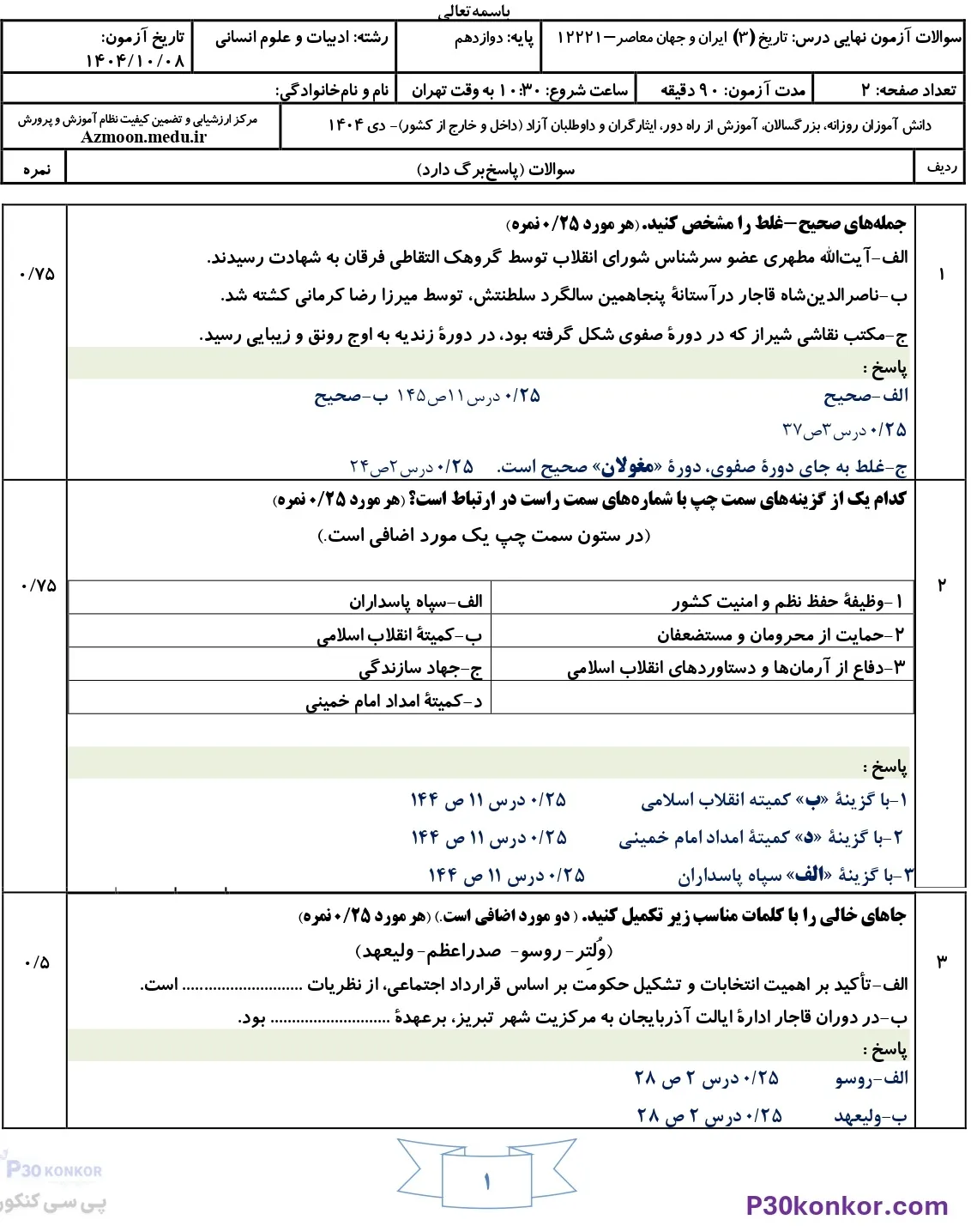 سوالات امتحان نهایی تاریخ دوازدهم انسانی دی ۱۴۰۴ با جواب