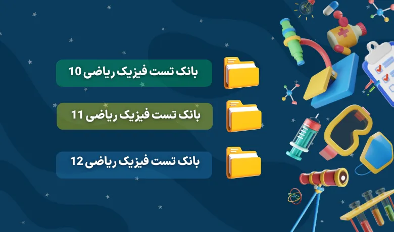 بانک سوالات کنکور تست فیزیک ریاضی دهم،یازدهم و دوازدهم ۹۸ تا ۱۴۰۴