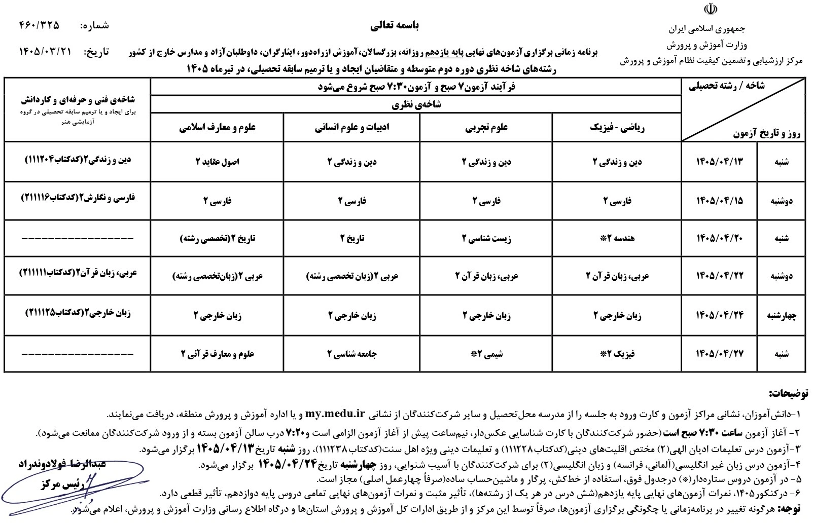 برنامه امتحان نهایی یازدهم خرداد ۱۴۰۵
