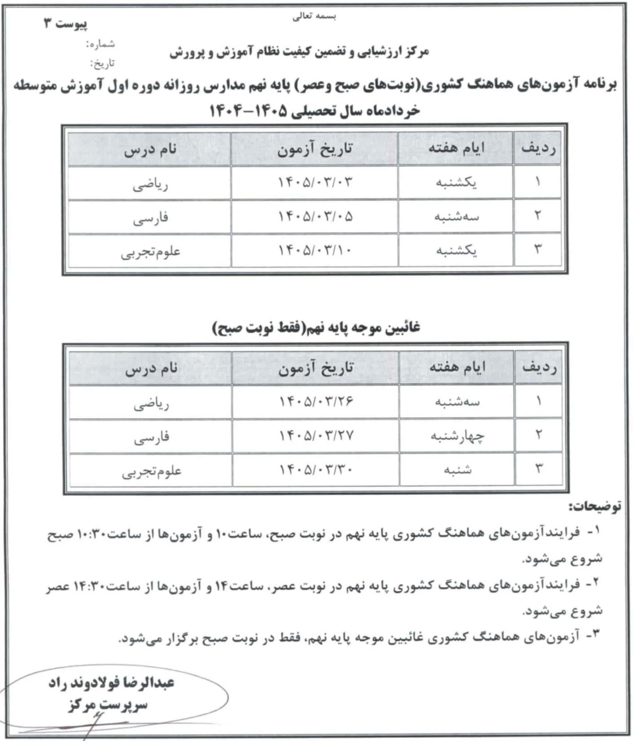 برنامه امتحان نهایی نهم خرداد 1405