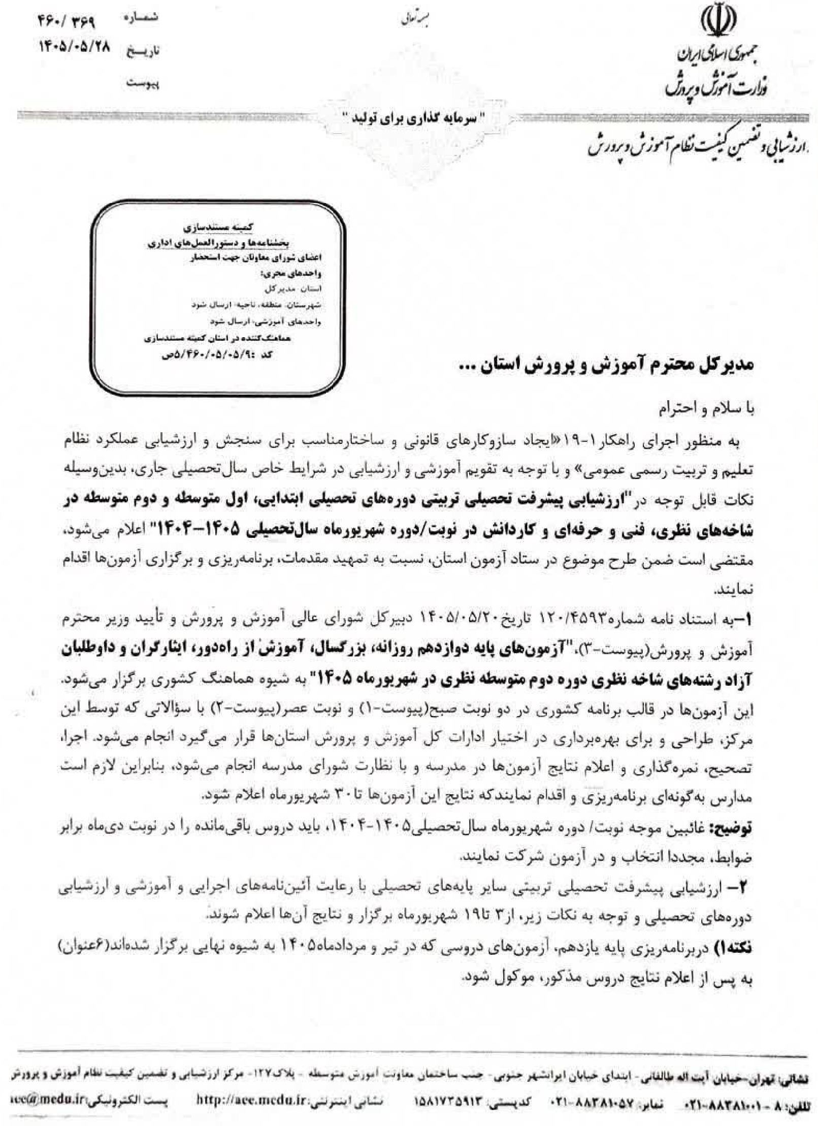 برنامه امتحانات نهایی شهریور ۱۴۰۵ دوازدهم با جزئیات