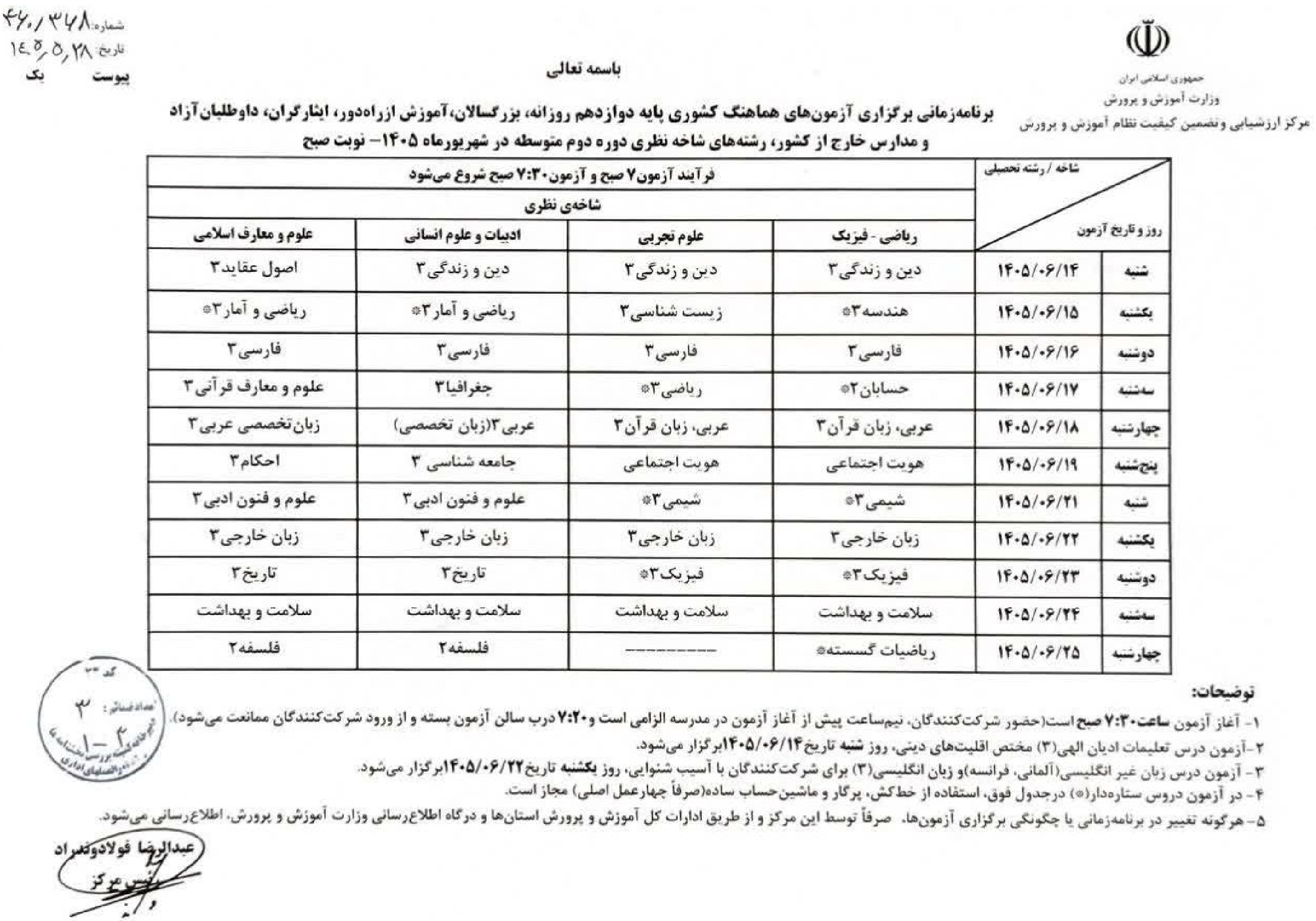 برنامه امتحانات نهایی شهریور ۱۴۰۵ دوازدهم با جزئیات