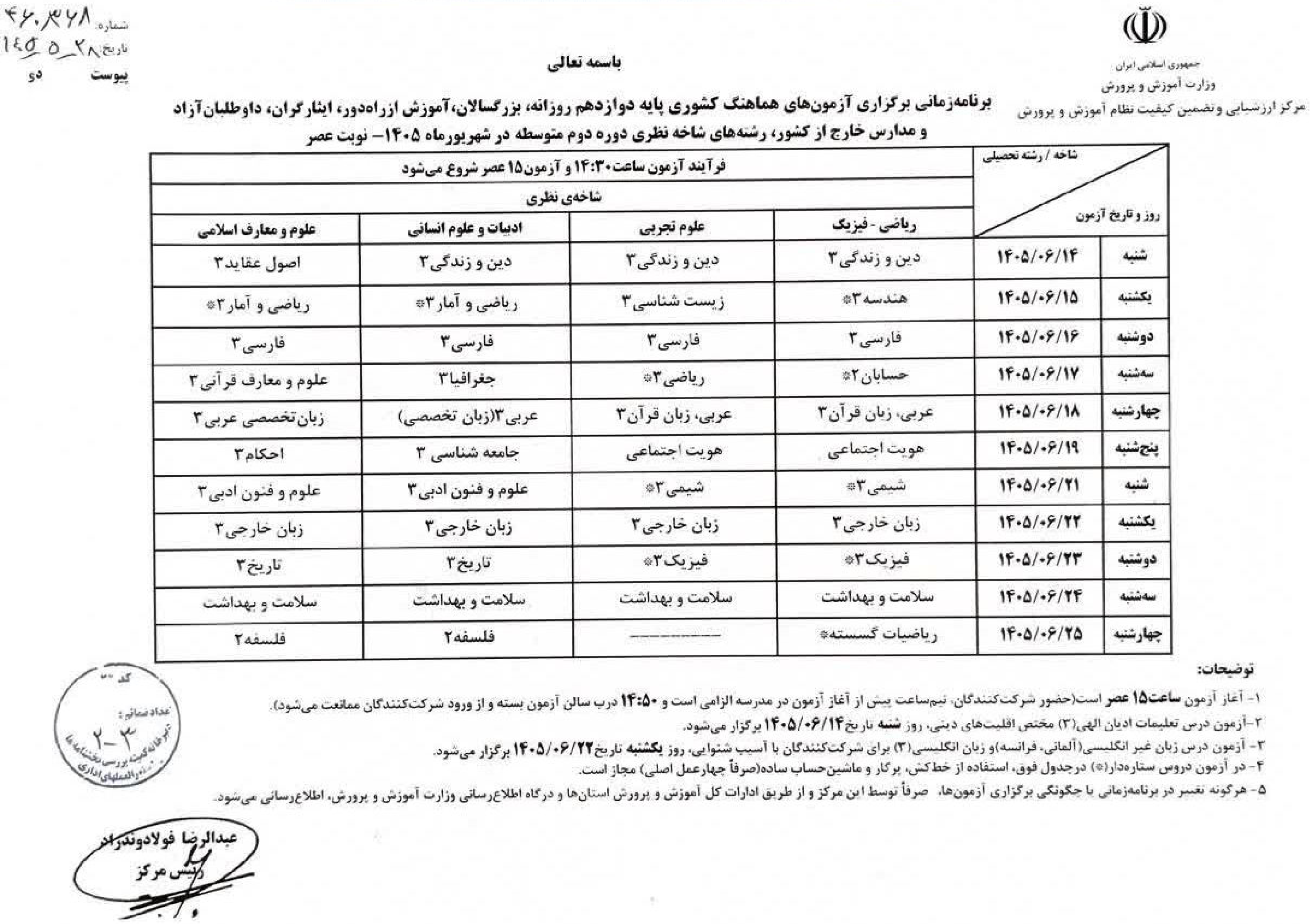 برنامه امتحانات نهایی شهریور ۱۴۰۵ دوازدهم با جزئیات