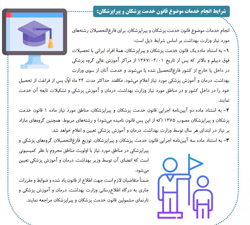 شرایط انجام خدمات موضوع قانون خدمت پزشکان و پیراپزشکان