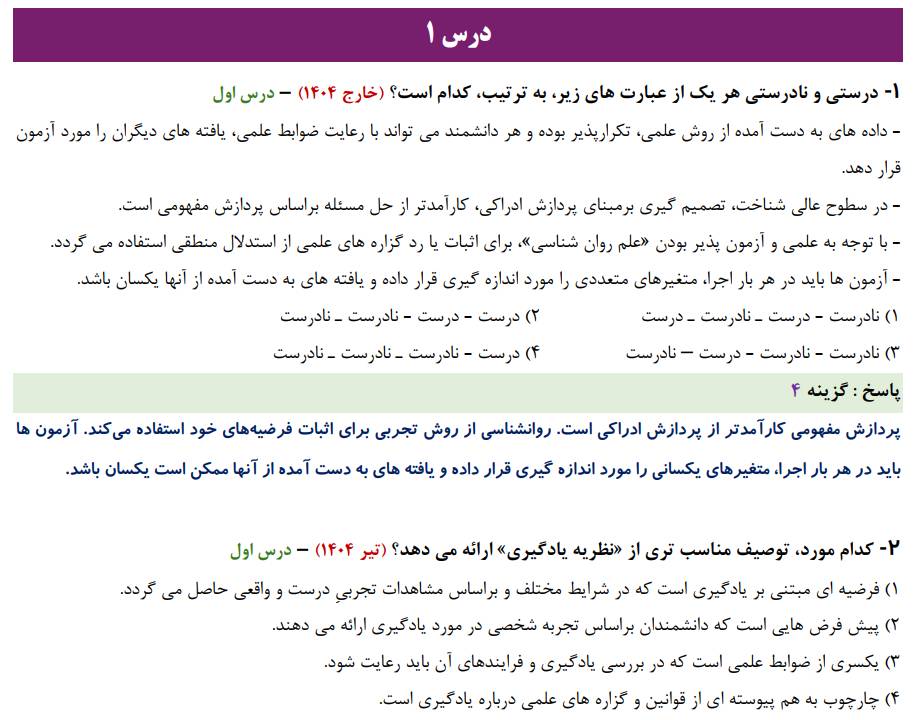 بانک سوالات کنکور تست روان شناسی یازدهم ۹۸ تا ۱۴۰۴ (درس به درس)
